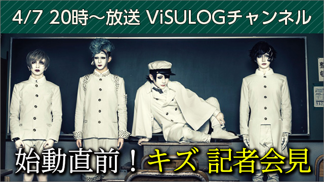 4月7日(金)20時よりViSULOGチャンネル「始動直前！キズ 記者会見」放送決定！