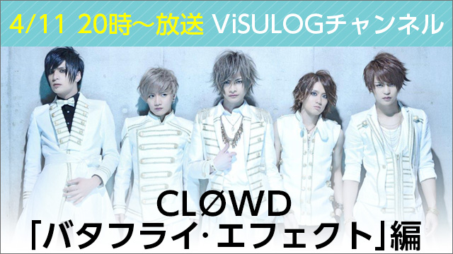 4月11日(火)20時より『CLØWD「バタフライ・エフェクト」編』放送決定！