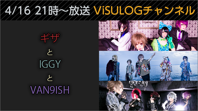 4月16日(日)21時より「ギザとIGGYとVAN9ISH」放送決定！