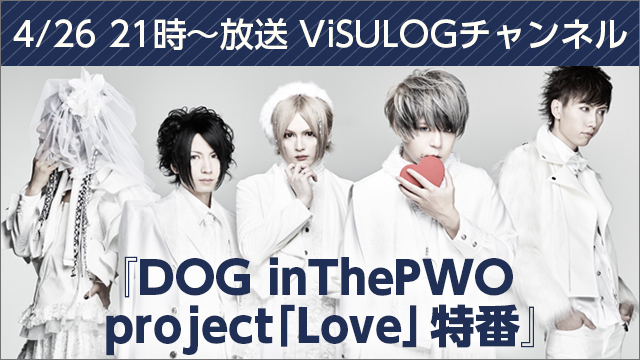 4月26日(水)21時より、DOG inThePWO project『Love』特番 放送決定！