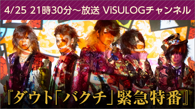 4月25日(火)21時30分より『ダウト「バクチ」緊急特番』 放送決定！