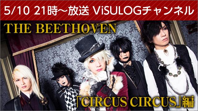 5月10日(水)21時より『THE BEETHOVEN「CIRCUS CIRCUS」編』 放送決定！