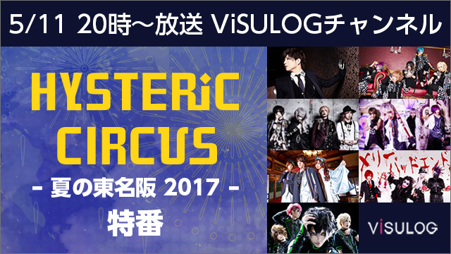 5月11日(木)20時より「HYSTERIC CIRCUS 夏の東名阪 2017」特番放送決定！