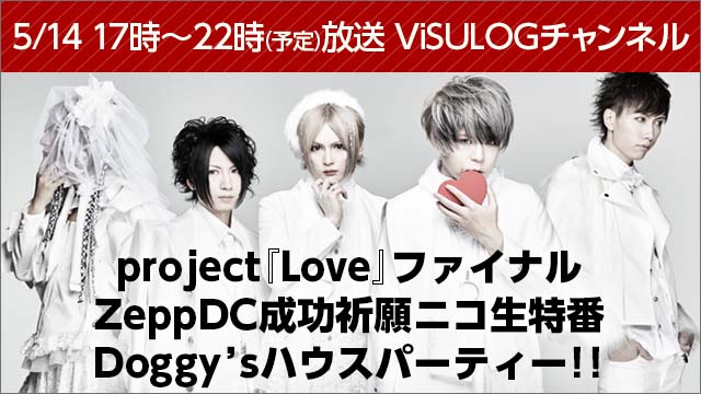 5月14日(日)DOG inThePWO project『Love』ファイナルZeppDC成功祈願ニコ生特番 Doggy’sハウスパーティー！！放送決定！