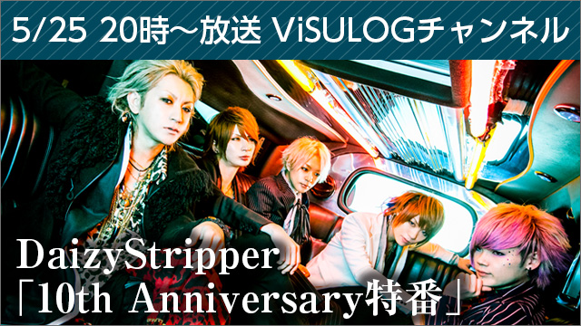 5月25日(木)20時より『DaizyStripper「10th Anniversary特番」』放送決定！