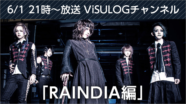 6月1日(木)21時より『ViSULOGチャンネル「RAINDIA編」』 放送決定！