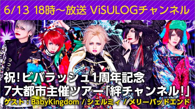 6月13日(火)18時より『祝！ビバラッシュ1周年記念7大都市主催ツアー「絆チャンネル！」』 放送決定！
