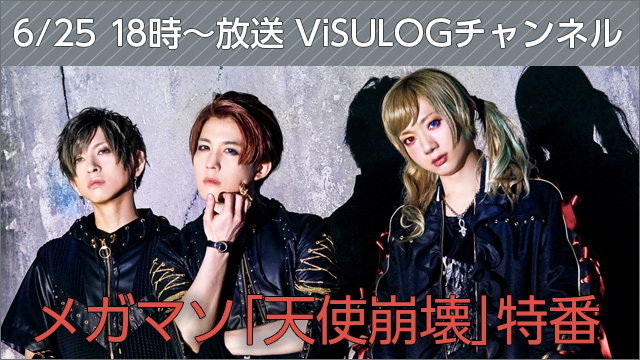 6月25日(日)18時より『メガマソ「天使崩壊」特番』 放送決定！