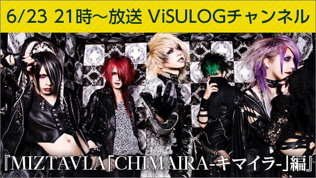 6月23日(金)21時より『MIZTAVLA「CHIMAIRA-キマイラ-」編』放送決定！