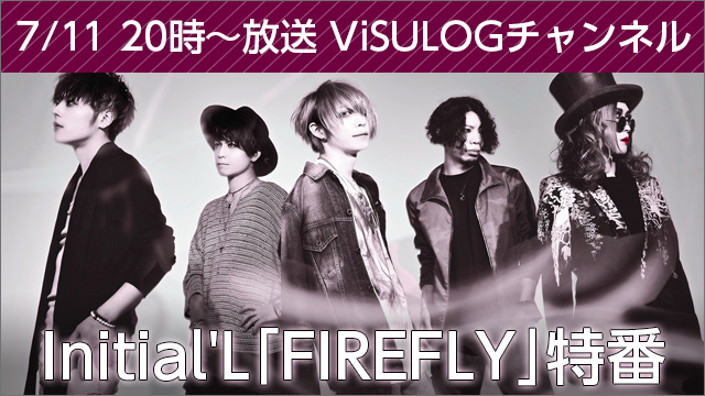 7月11日(火)20時より『Initial'L「FIREFLY」特番』 放送決定！