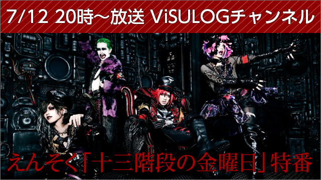 7月12日(水)20時より『えんそく「十三階段の金曜日」特番』 放送決定！