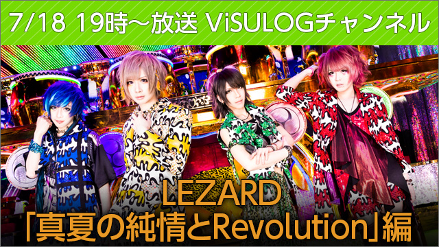 7月18日(火)19時より『LEZARD「真夏の純情とRevolution」編』 放送決定！