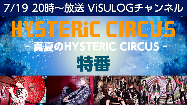 7月19日(水)20時より、葵-168-、ベル、レイヴが出演！「真夏のHYSTERIC CIRCUS」特番放送決定！