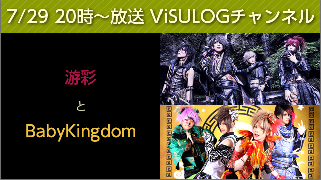 7月29日(土)20時より「游彩とBabyKingdom」放送決定！