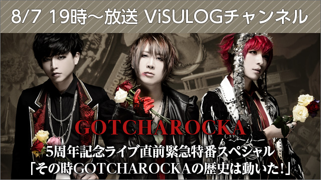 8月7日(月)19時より『GOTCHAROCKA 5周年記念ライブ直前緊急特番スペシャル「その時GOTCHAROCKA の歴史は動いた！」』 放送決定！