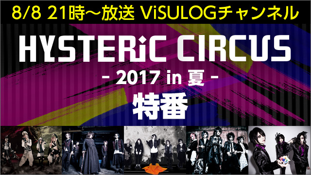 8月8日(火)21時より「HYSTERIC CIRCUS 2017 in 夏」特番放送決定！RAINDIA、JILUKA、GreeΣ、VANQUISHが出演！！