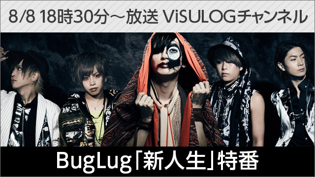 8月8日(火)18時30分より『BugLug「新人生」特番』 放送決定！