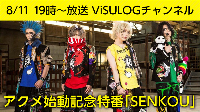 8月11日(金祝)19時より『アクメ始動記念特番「SENKOU」』放送決定！