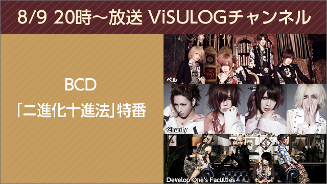 8月9日(水)20時より『BCD「ニ進化十進法」特番』放送決定！