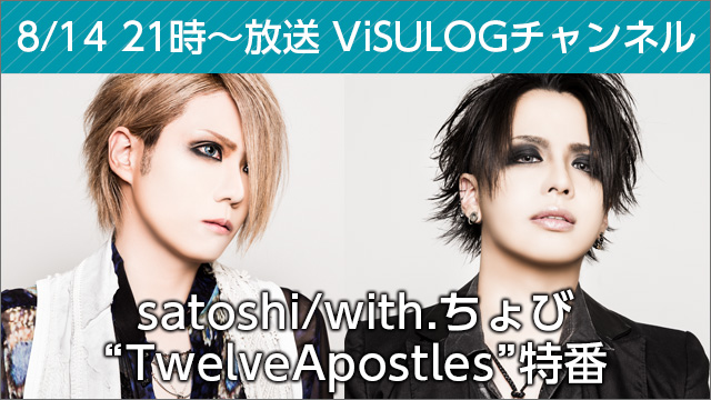 8月14日(月)21時より『satoshi/with.ちょび“TwelveApostles”特番』放送決定！