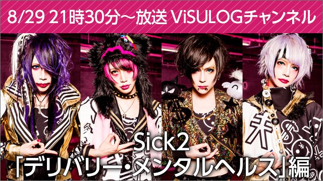 8月29日(火)21:30より『Sick2「デリバリー・メンタルヘルス」編』放送決定！