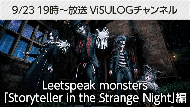 9月23日(土)19時より『Leetspeak monsters「Storyteller in the Strange Night」編』放送決定！