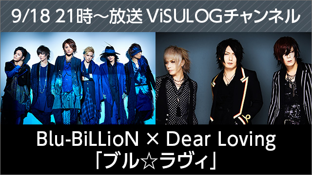 9月18日(月祝)21時より『Blu-BiLLioN × Dear Loving「ブル☆ラヴィ」特番』放送決定！