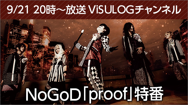 9月21日(木)20時より『NoGoD「proof」特番』放送決定！