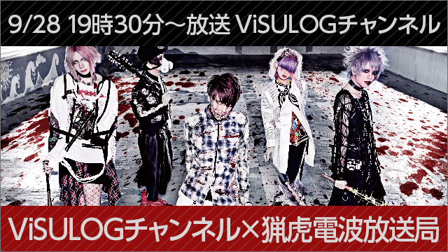 9月28日(木)19時30分より「ViSULOGチャンネル × 猟虎電波放送局」コラボ放送決定！