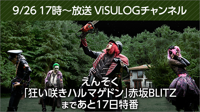 9月26日(火)17時より『えんそく「狂い咲きハルマゲドン」赤坂BLITZまであと17日特番』放送決定！