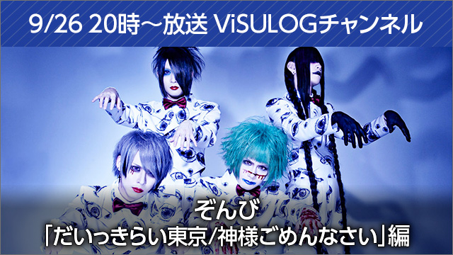 9月26日(火)20時より『ぞんび「だいっきらい東京/神様ごめんなさい」編』放送決定！