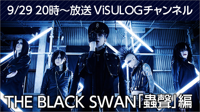 9月29日(金)20時より『THE BLACK SWAN「蟲聲」編』放送決定！