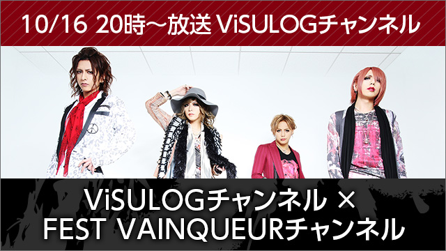 10月16日(月)20時より「ViSULOGチャンネル × FEST VAINQUEURチャンネル」コラボ放送決定！