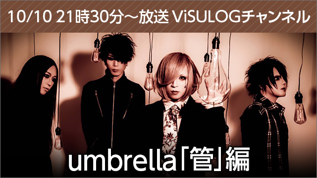 10月10日(火)21時30分より『umbrella「管」編』放送決定！