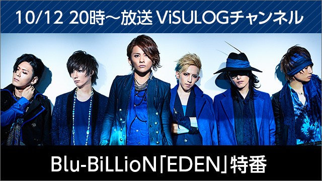 10月12日(木)20時より『Blu-BiLLioN「EDEN」特番』放送決定！