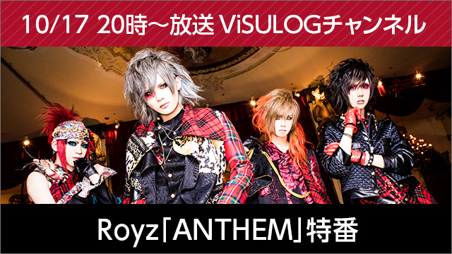 10月17日(火)20時より『Royz「ANTHEM」特番』放送決定！