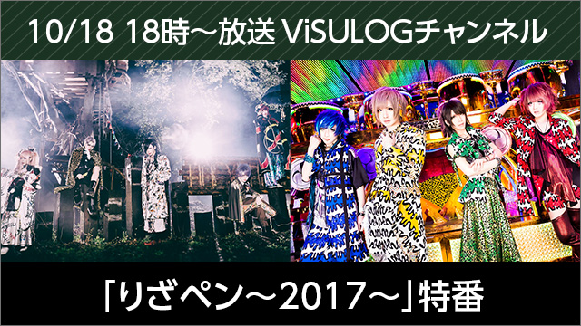 10月18日(水)18時より、LEZARDとペンタゴンが出演『「りざペン〜2017〜」特番』放送決定！