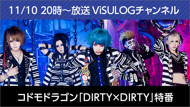 11月10日(金)20時より『コドモドラゴン「DIRTY×DIRTY」特番』放送決定！