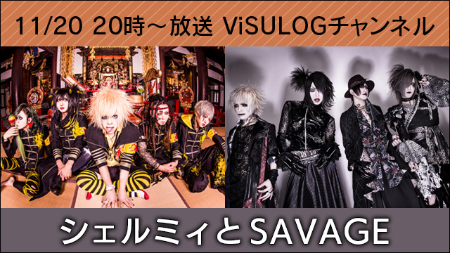 11月20日(月)20時より『シェルミィとSAVAGE』放送決定！