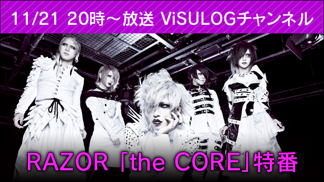 11月21日(火)20時より『RAZOR「the CORE」特番』放送決定！