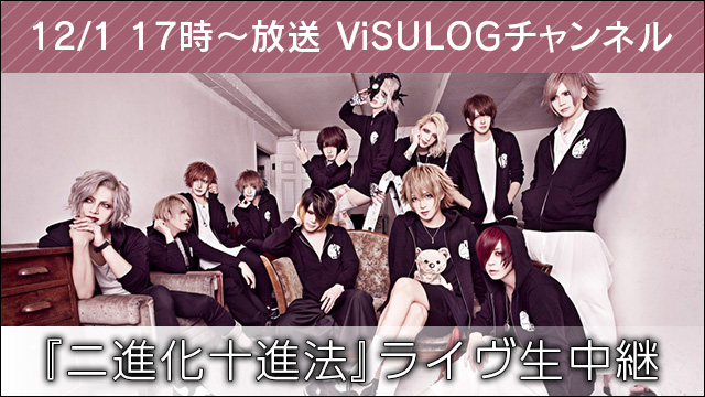 12月1日(金)17時よりベル、Chanty、DOFが出演！『「二進化十進法」ライヴ生中継』決定！