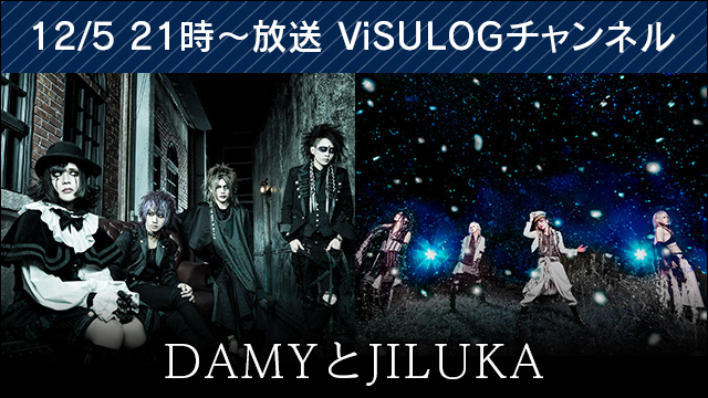 12月5日(火)21時より『DAMYとJILUKA』放送決定！