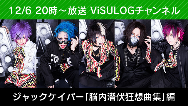 12月6日(水)20時より『ジャックケイパー「脳内潜伏狂想曲集」編』放送決定！