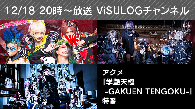 12月18日(月)20時より、ユナイト、the Raid.も出演！『アクメ「学艶天極 -GAKUEN TENGOKU-」特番』決定！