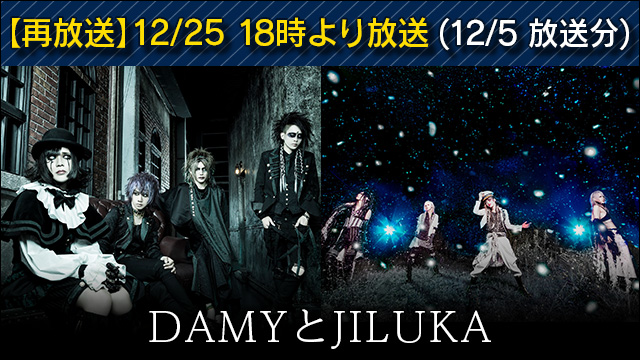 【再放送】12月25日(月)18時より『DAMYとJILUKA』(12/5放送分)再放送決定！