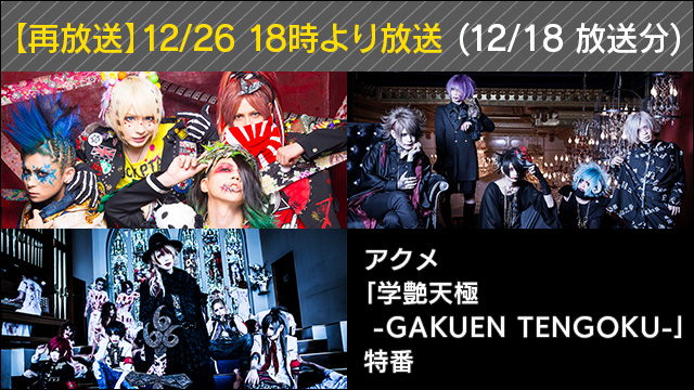 【再放送】12月26日(火)18時より『アクメ「学艶天極 -GAKUEN TENGOKU-」特番』(12/18放送分)再放送決定！