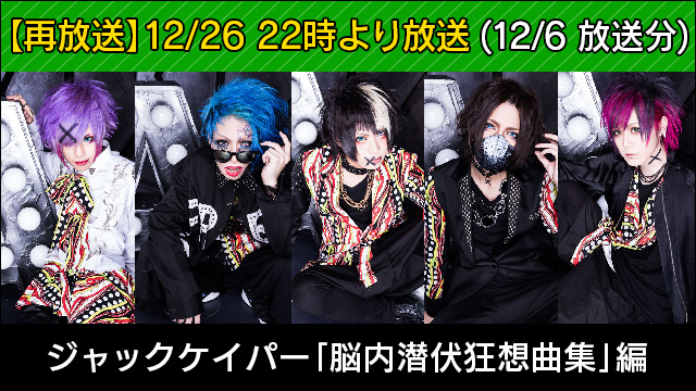 【再放送】12月26日(火)22時より『ジャックケイパー「脳内潜伏狂想曲集」編』(12/6放送分)再放送決定！