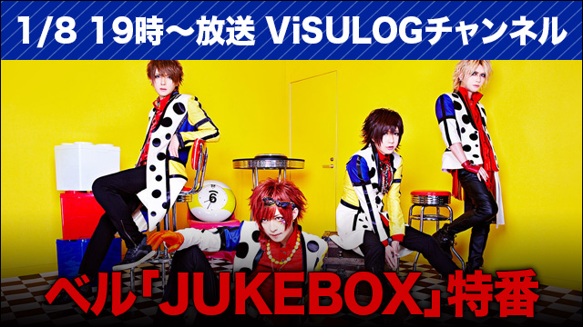 2018年1月8日(月祝)19時より『ベル「JUKEBOX」特番』放送決定！