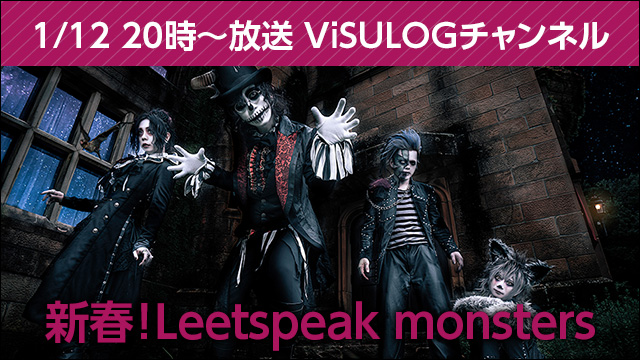 2018年1月12日(金)20時より『新春！Leetspeak monsters』放送決定！