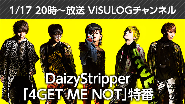 2018年1月17日(水)20時より『DaizyStripper「4GET ME NOT」特番』放送決定！